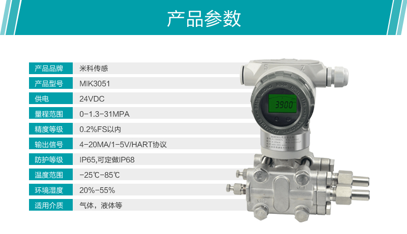 米科MIK-3051差壓變送器產品參數