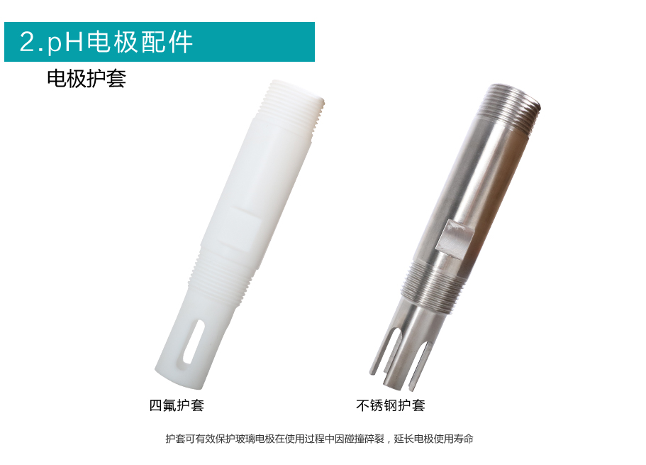 米科PH5013聚四氟乙烯防腐電極護(hù)套