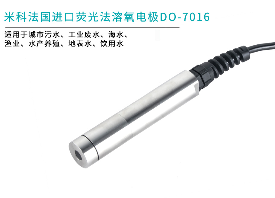 米科MIK-DO-7013數字式膜法溶解氧電極