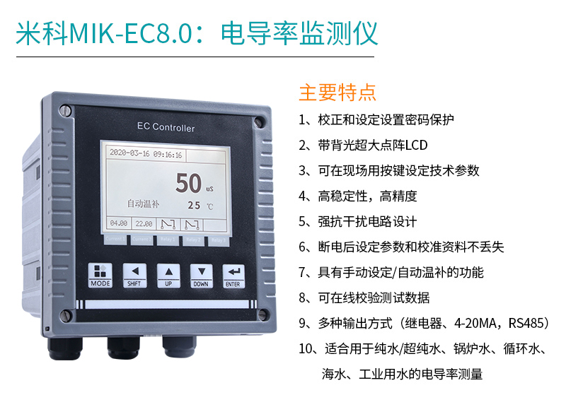 米科MIK-EC8.0電導(dǎo)率儀特點(diǎn)