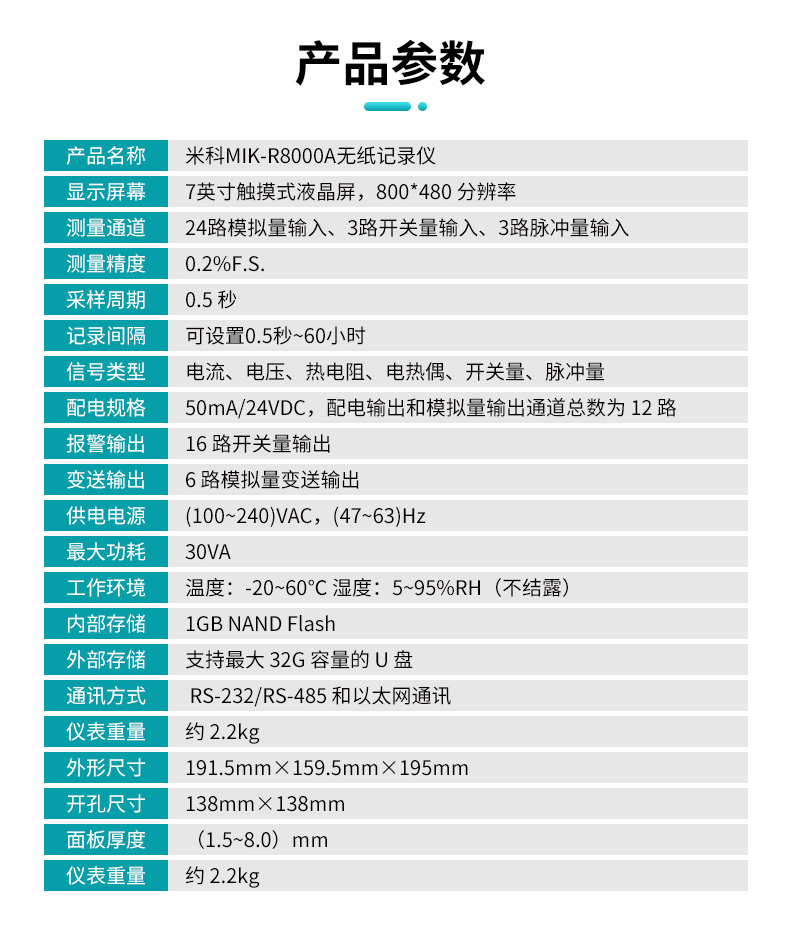 米科MIK-R8000A無紙記錄儀產品參數