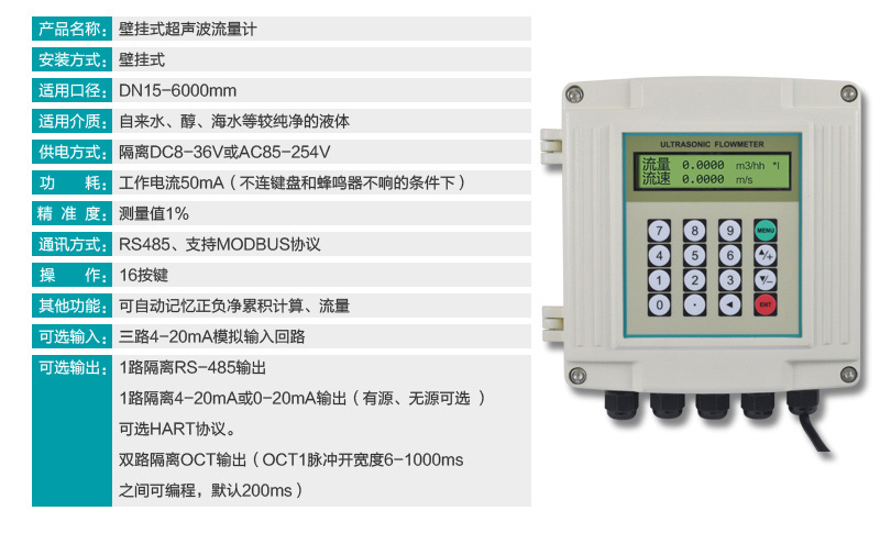 壁掛式超聲波流量計產品參數