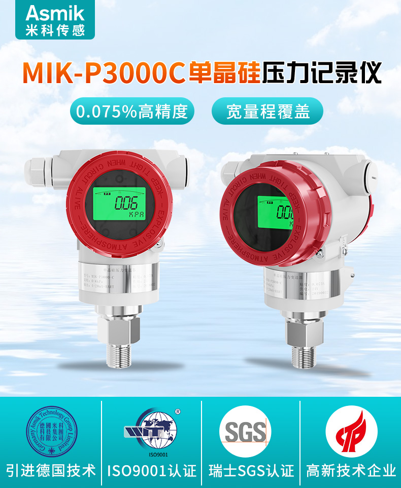 MIK-P3000C表壓/絕壓變送器產品簡介