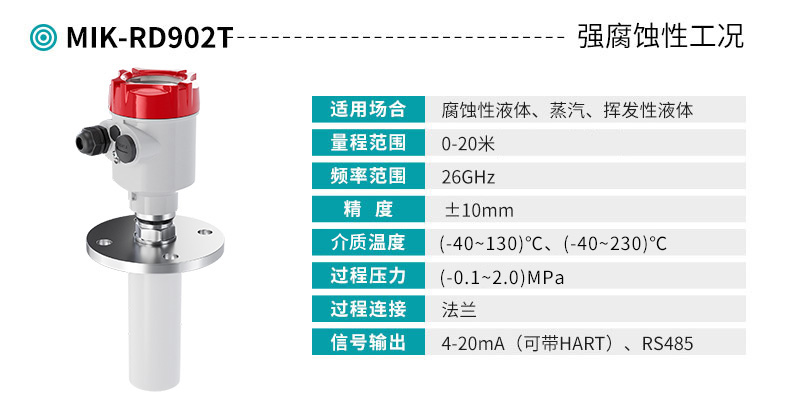 MIK-RD902T雷達液位計